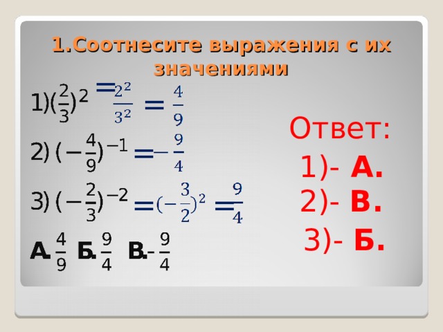 1.Соотнесите выражения с их значениями  = = Ответ: = 1)- А.  2)- В. = = 3)- Б.