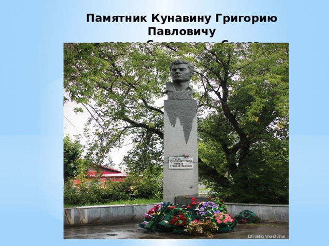 Памятник Кунавину Григорию Павловичу  герою Советского Союза