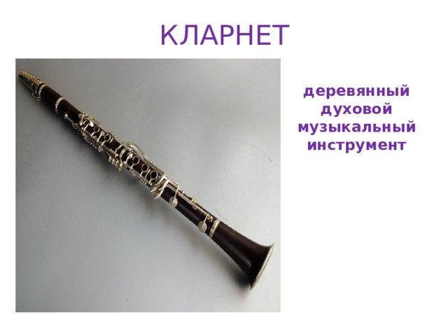КЛАРНЕТ деревянный духовой музыкальный инструмент