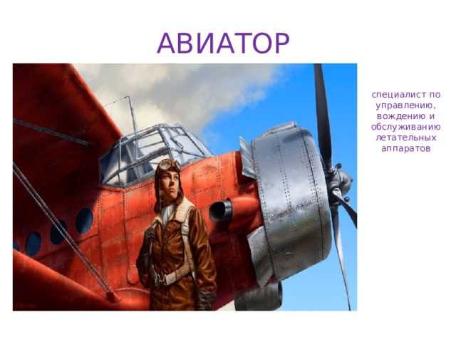 АВИАТОР   специалист по управлению, вождению и обслуживанию летательных аппаратов