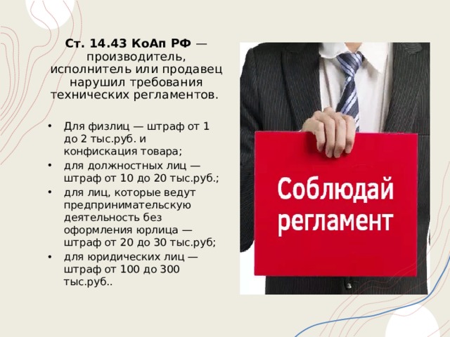 Ст. 14.43 КоАп РФ  — производитель, исполнитель или продавец нарушил требования технических регламентов. 