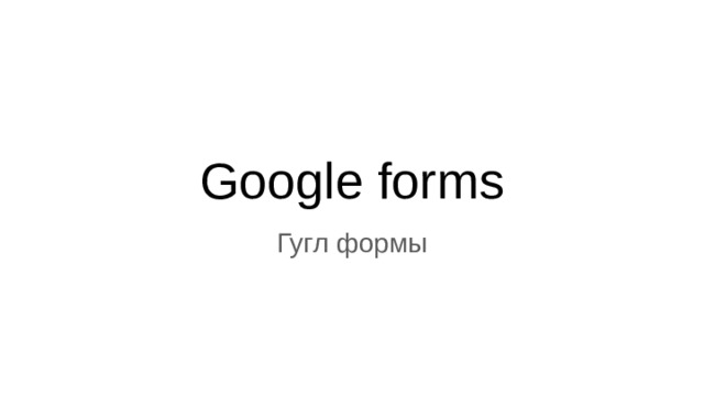 Google forms Гугл формы