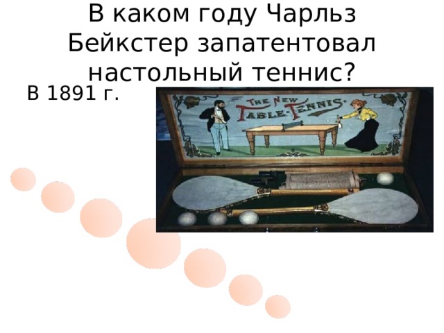 В каком году Чарльз Бейкстер запатентовал настольный теннис? В 1891 г.