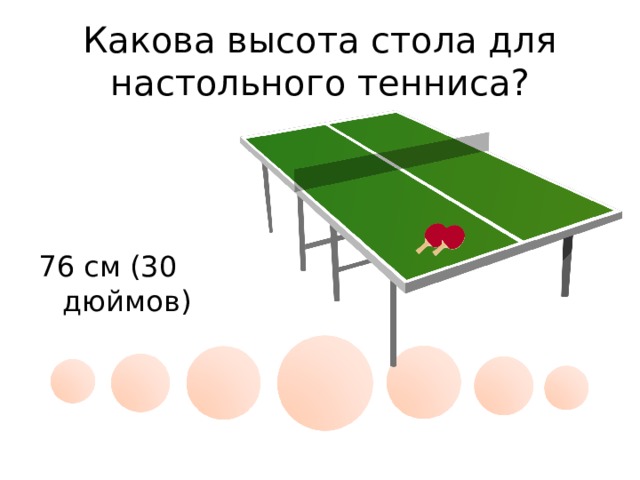 Какова высота стола для настольного тенниса? 76 см (30 дюймов)