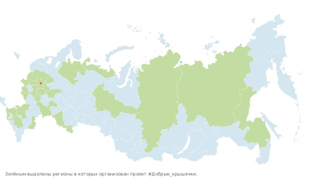 География проекта Зелёным выделены регионы в которых организован проект #Добрые_крышечки.