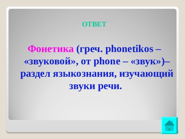 ОТВЕТ  Фонетика  (греч. phonetikos – «звуковой», от phone – «звук»)– раздел языкознания, изучающий звуки речи.