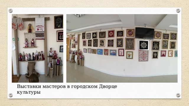 Выставки мастеров в городском Дворце культуры