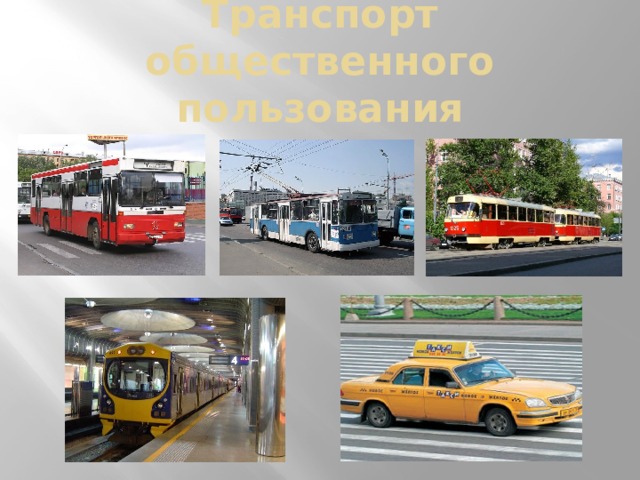 Транспорт общественного пользования