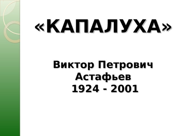 «КАПАЛУХА»   Виктор Петрович Астафьев  1924 - 2001