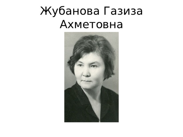 Жубанова Газиза Ахметовна