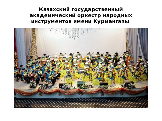 Казахский государственный академический оркестр народных инструментов имени Курмангазы 