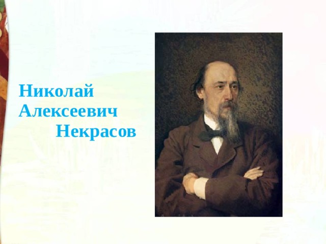 Николай  Алексеевич Некрасов  