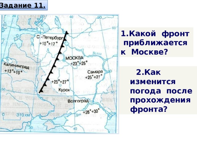 Задание 11. 1.Какой фронт приближается к Москве?  2.Как изменится погода после прохождения фронта?