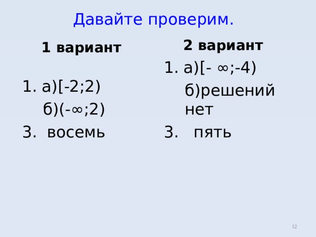 Давайте проверим.  2 вариант 1. а) [- ∞;-4)  б)решений нет 3. пять  1 вариант 1. а) [-2;2)  б)(-∞;2) 3. восемь