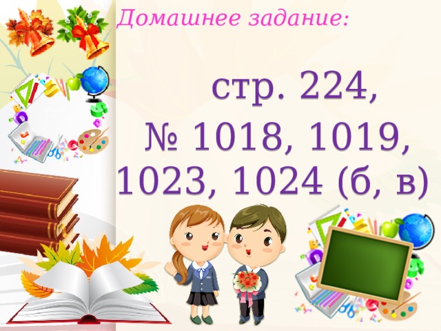 Домашнее задание:   стр. 224, № 1018, 1019, 1023, 1024 (б, в)