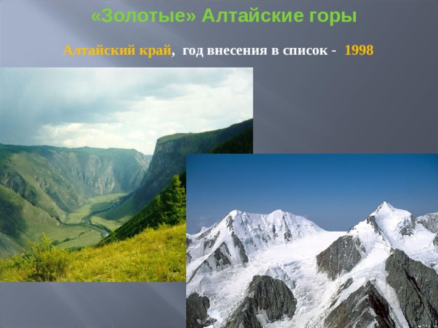 «Золотые» Алтайские горы Алтайский край , год внесения в список - 1998