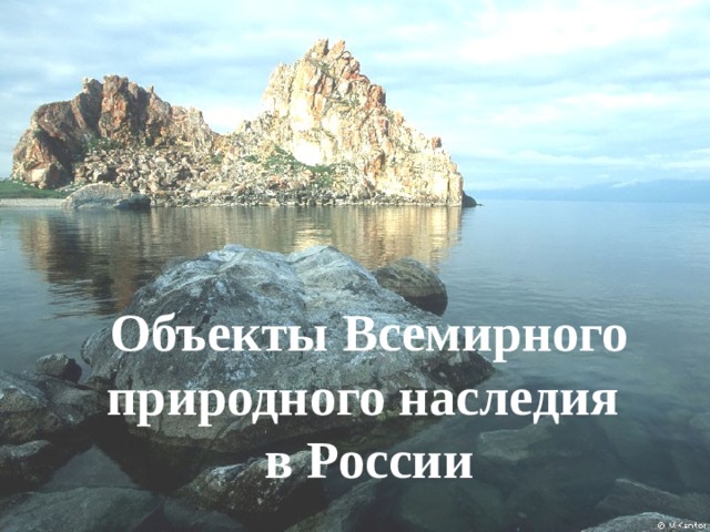 Объекты Всемирного природного наследия в России