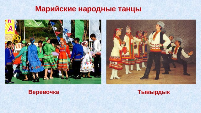 Марийские народные танцы Веревочка  Тывырдык