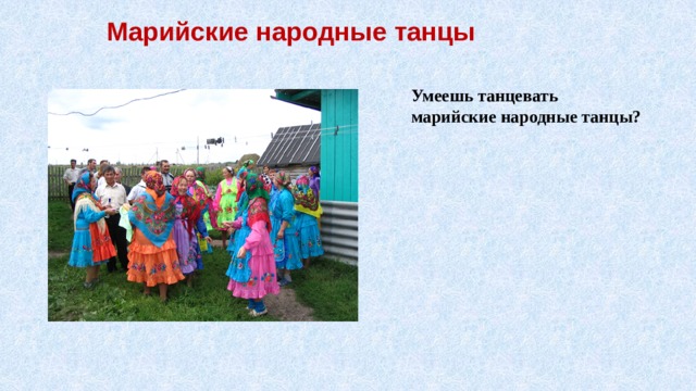 Марийские народные танцы  Умеешь танцевать марийские народные танцы?