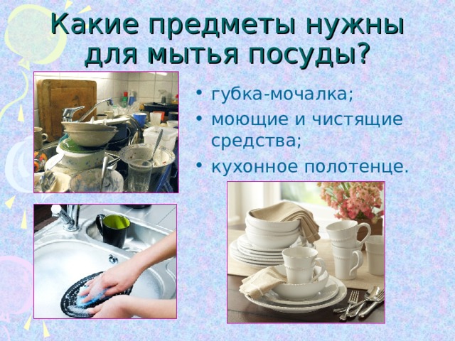 Какие предметы нужны для мытья посуды?