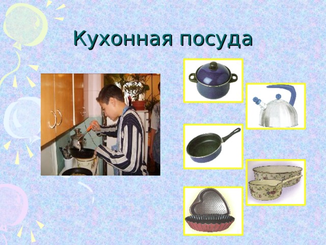Кухонная посуда