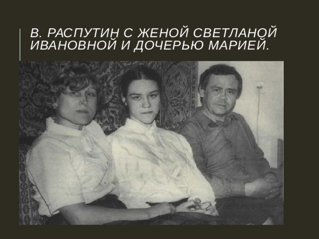 В. Распутин с женой Светланой Ивановной и дочерью Марией.