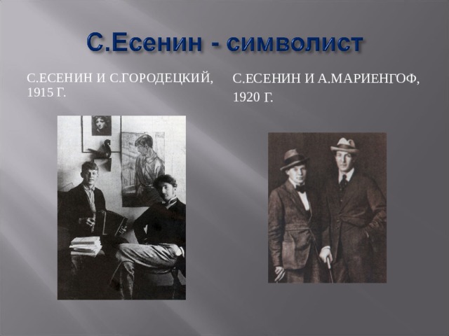 С.ЕСЕНИН И С.ГОРОДЕЦКИЙ, 1915 Г. С.ЕСЕНИН И А.МАРИЕНГОФ, 1920 Г.