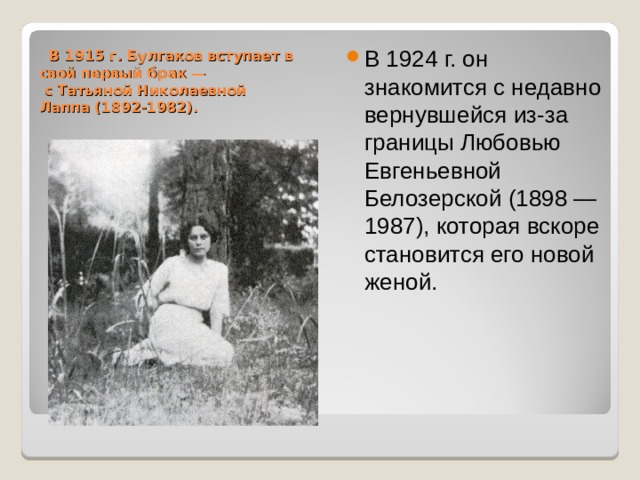 В 1924 г. он знакомится с недавно вернувшейся из-за границы Любовью Евгеньевной Белозерской (1898 — 1987), которая вскоре становится его новой женой.