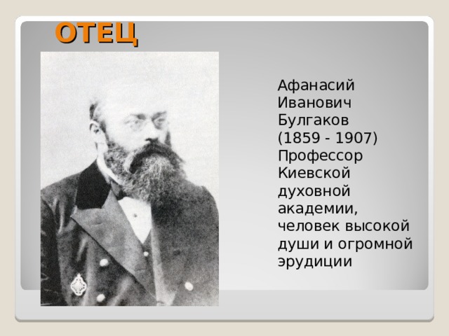 ОТЕЦ Афанасий Иванович Булгаков (1859 - 1907) Профессор Киевской духовной академии, человек высокой души и огромной эрудиции