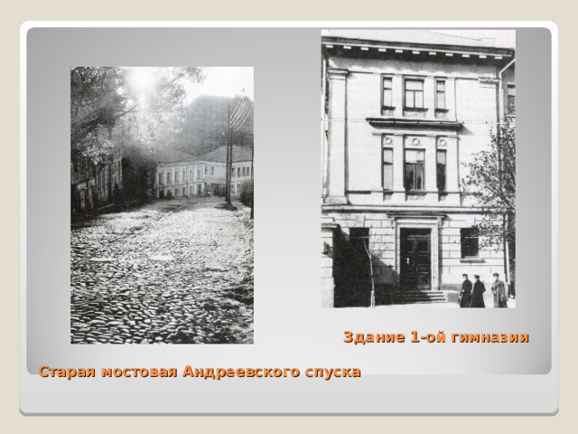 Здание 1-ой гимназии   Старая мостовая Андреевского спуска