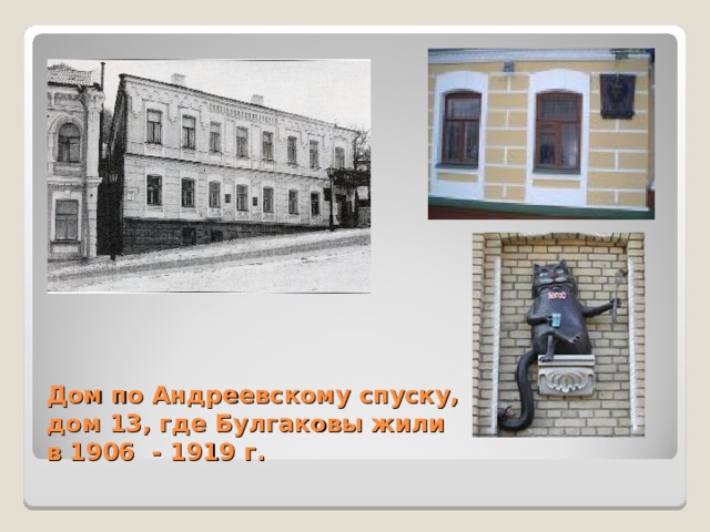 Дом по Андреевскому спуску, дом 13, где Булгаковы жили в 1906 - 1919 г.