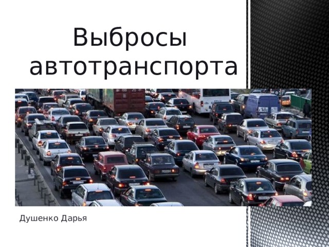 Выбросы автотранспорта Душенко Дарья