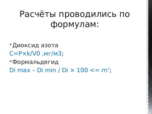 Расчёты проводились по формулам: Диоксид азота С=P×k/V0 ,мг/м3 ; Формальдегид Di max – Di min / Di × 100 <= rn’ ;
