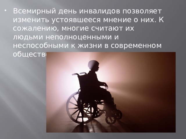 Всемирный день инвалидов позволяет изменить устоявшееся мнение о них. К сожалению, многие считают их людьми неполноценными и неспособными к жизни в современном обществе.