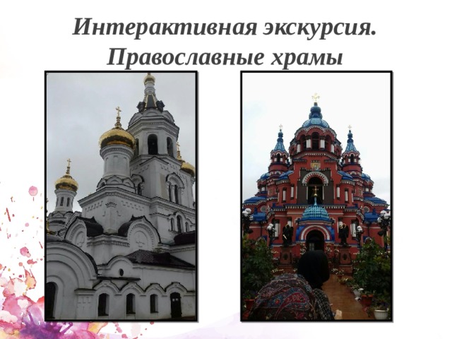 Интерактивная экскурсия. Православные храмы