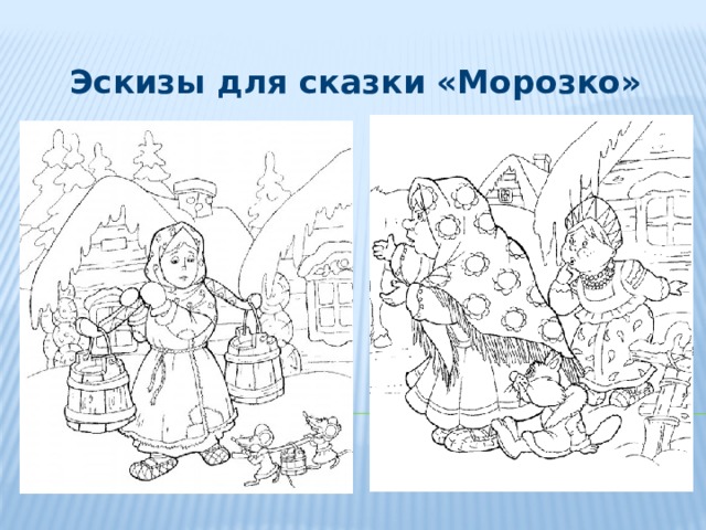 Эскизы для сказки «Морозко»