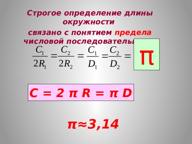 Строгое определение длины окружности связано с понятием предела числовой последовательности π С = 2 π R = π D π≈3,14