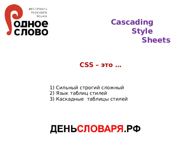 Cascading    Style    Sheets CSS – это … 1) Сильный строгий сложный 2) Язык таблиц стилей 3) Каскадные таблицы стилей