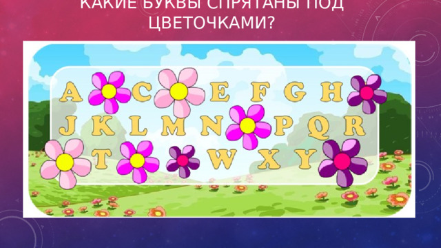 Какие буквы спрятаны под цветочками?