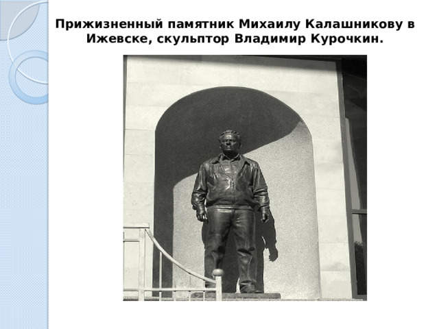 Прижизненный памятник Михаилу Калашникову в Ижевске, скульптор Владимир Курочкин.