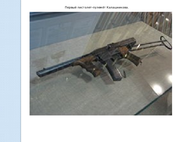 Первый пистолет-пулемёт Калашникова.