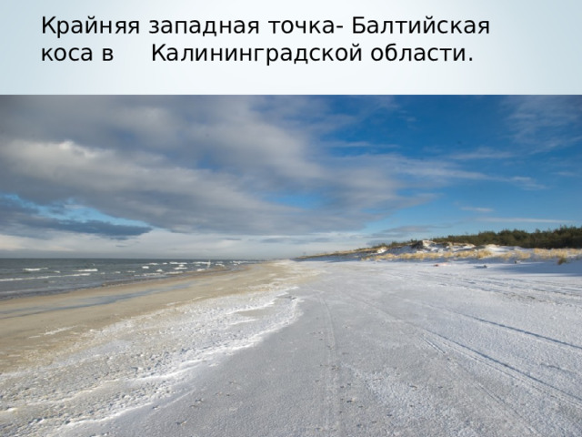 Крайняя западная точка- Балтийская коса в Калининградской области.