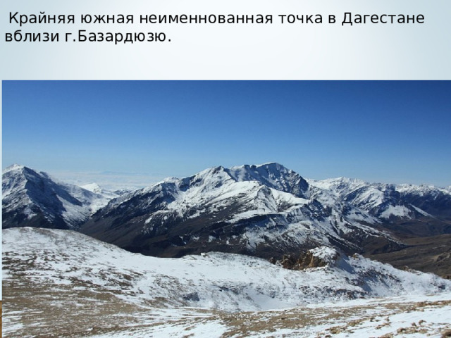 Крайняя южная неименнованная точка в Дагестане вблизи г.Базардюзю.