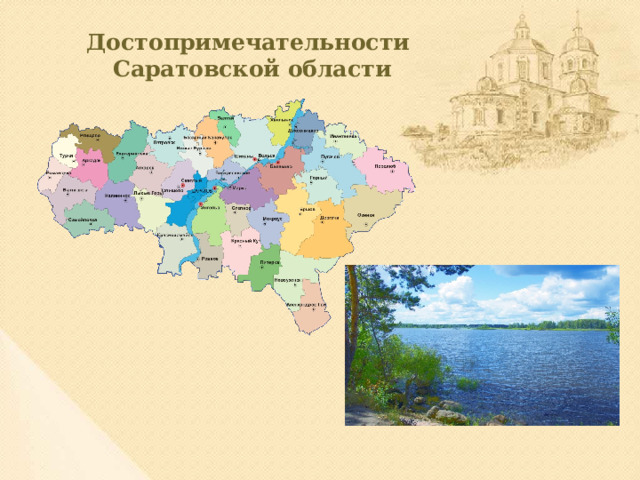 Достопримечательности  Саратовской области