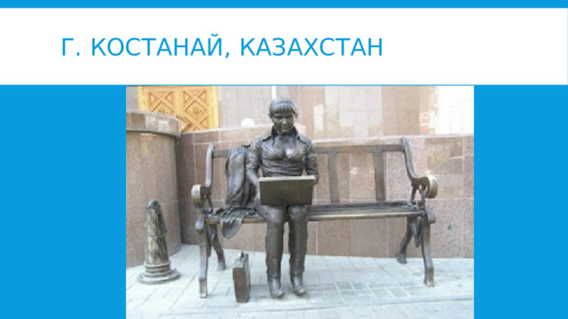 Г. Костанай, Казахстан