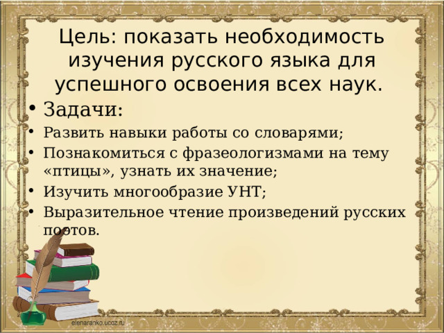 Цель: показать необходимость изучения русского языка для успешного освоения всех наук.