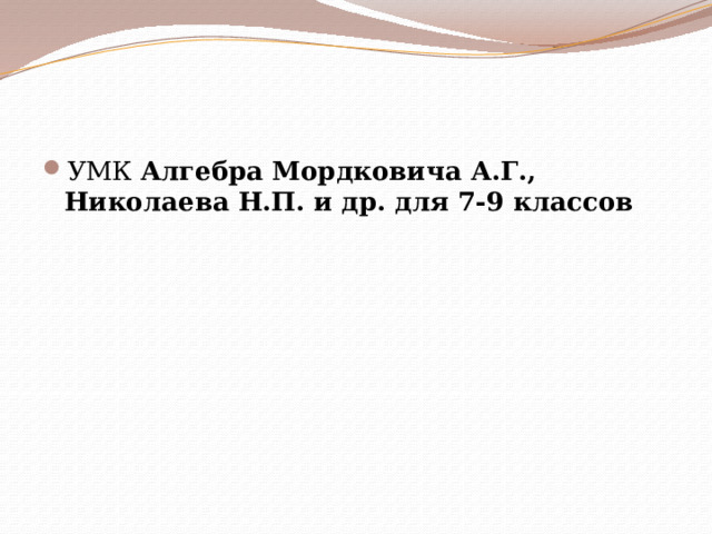 УМК Алгебра Мордковича А.Г., Николаева Н.П. и др. для 7-9 классов 