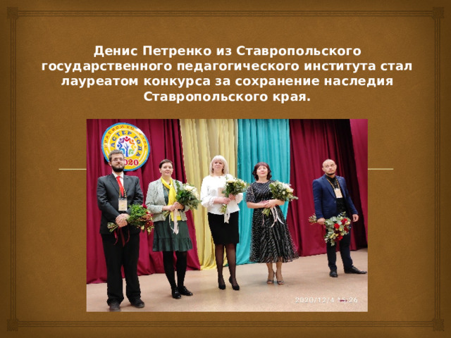 Денис Петренко из Ставропольского государственного педагогического института стал лауреатом конкурса за сохранение наследия Ставропольского края.