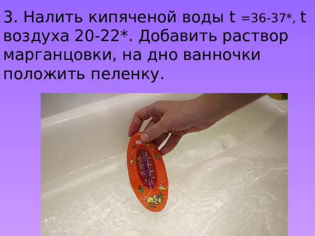 2. Приготовить ванну, кувшин с водой, мыло, рукавичку .