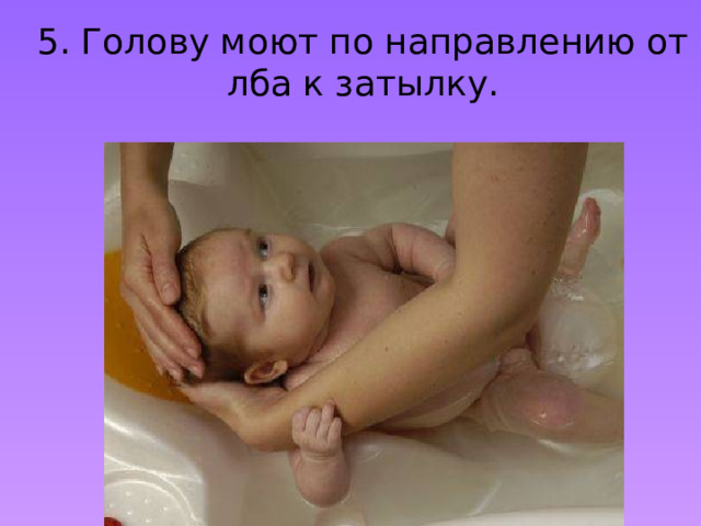 4. Голова ребенка лежит на руке взрослого. Нельзя допускать попадания воды в уши.